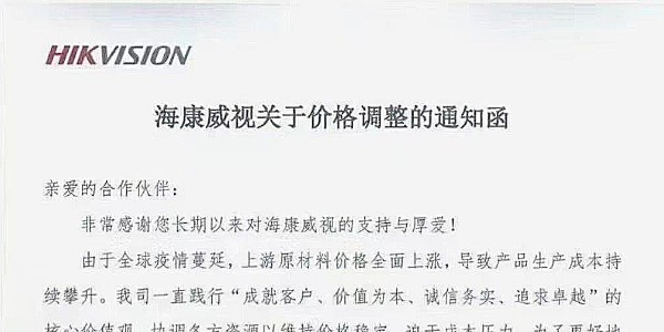近期，海康威视发布涨价通知