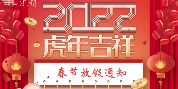 春节放假通知-91香蕉视频黄色下载电子