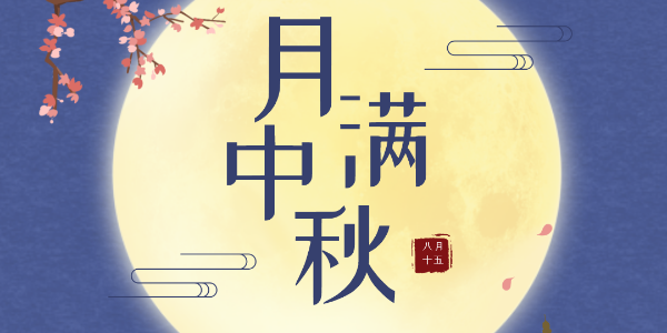 中秋节放假通知-91香蕉视频黄色下载电子