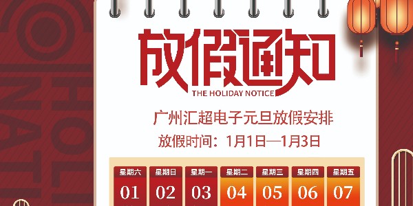 元旦放假通知-91香蕉视频黄色下载电子